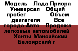  › Модель ­ Лада Приора Универсал › Общий пробег ­ 26 000 › Объем двигателя ­ 2 - Все города Авто » Продажа легковых автомобилей   . Ханты-Мансийский,Белоярский г.